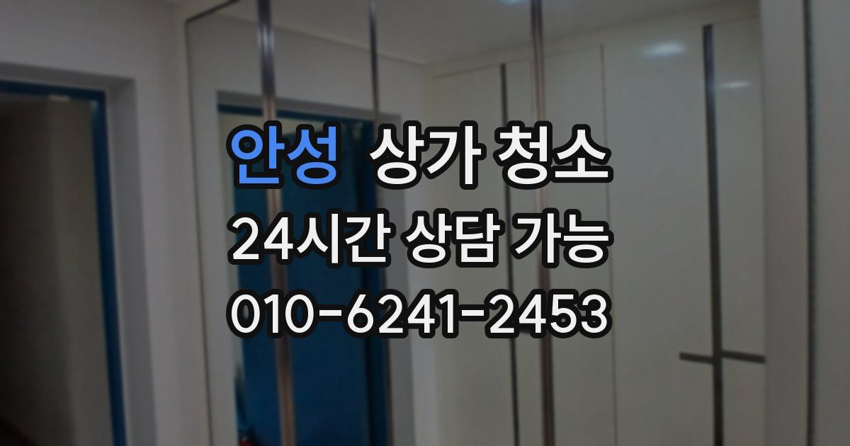 안성 상가 청소