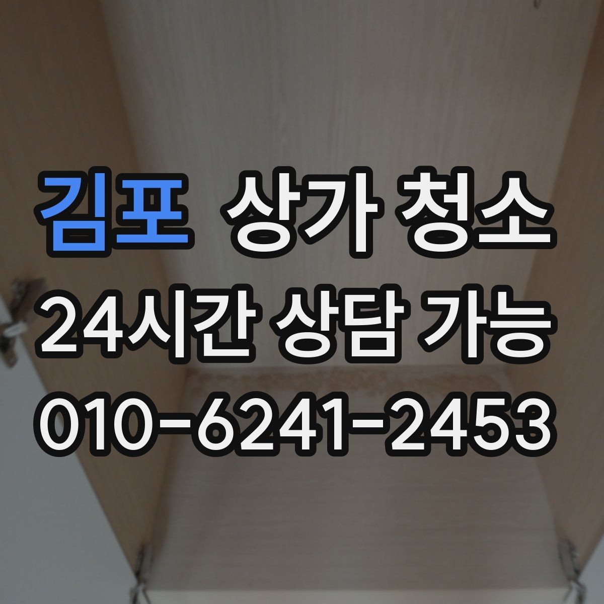 김포 상가 청소 업체 선택할 때 비교해야 할 점