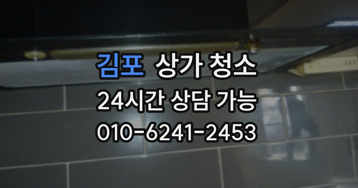 김포 상가 청소