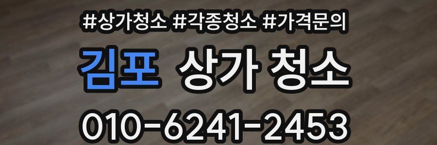 김포 상가 청소