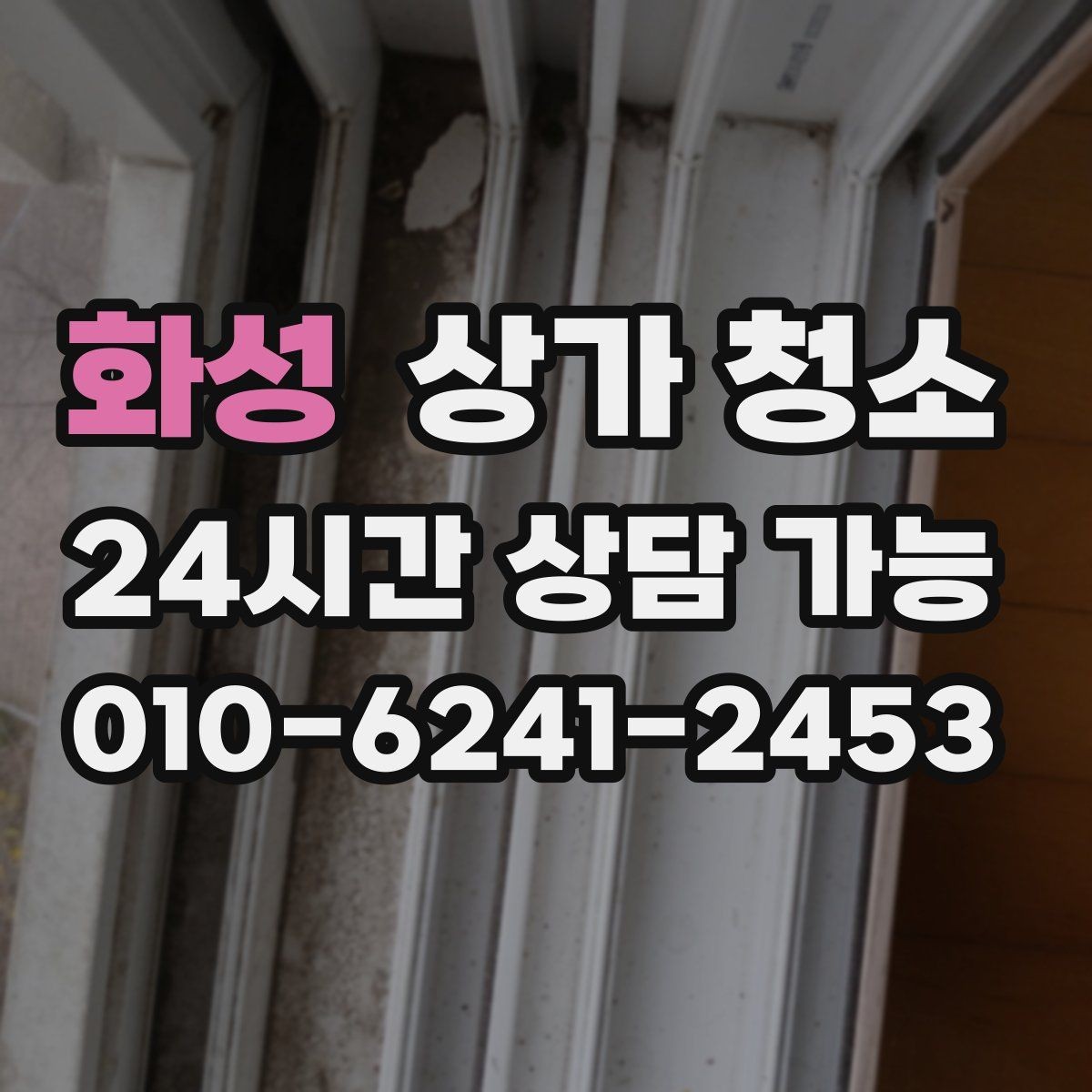 화성 상가 청소 일정 조율 시 유용한 팁