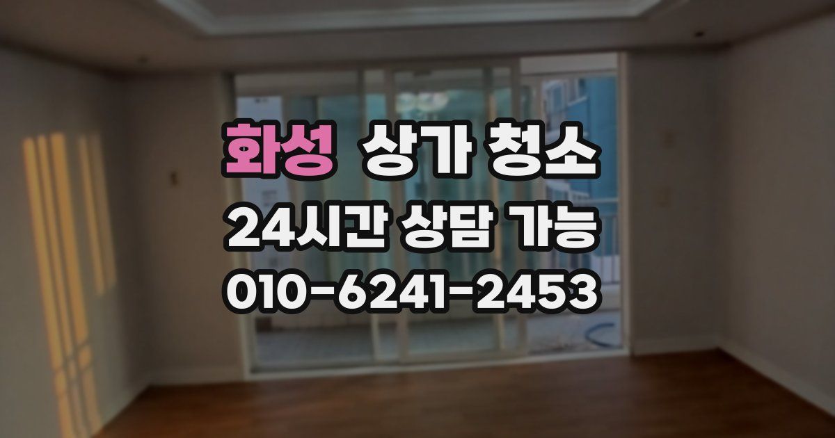 화성 상가 청소