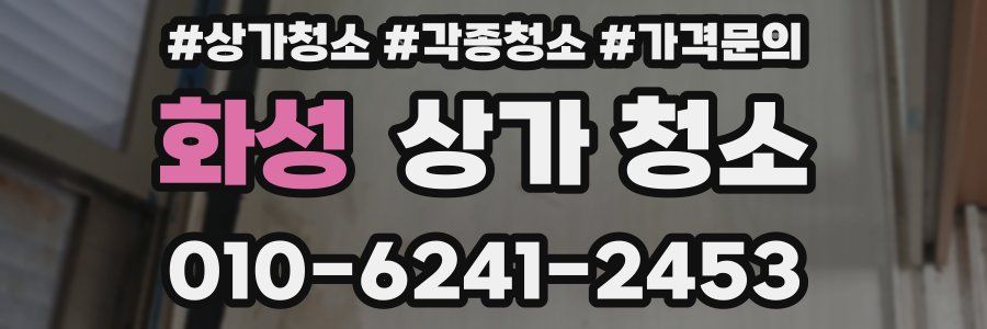 화성 상가 청소