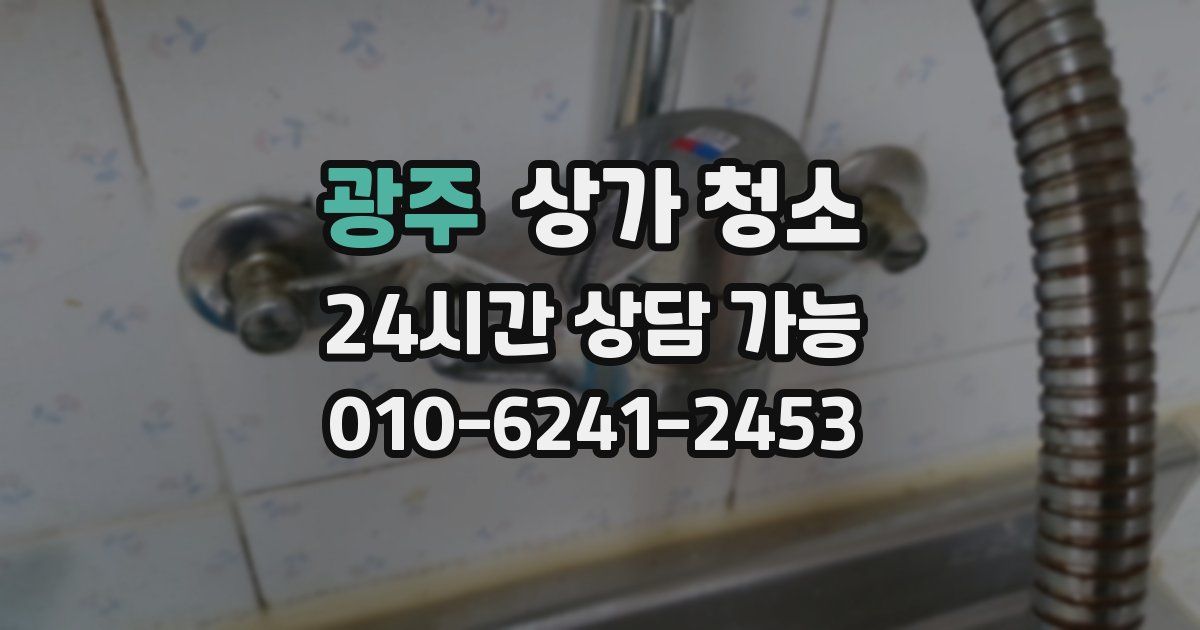 광주 상가 청소