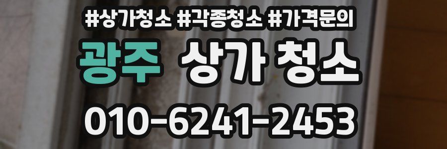 광주 상가 청소