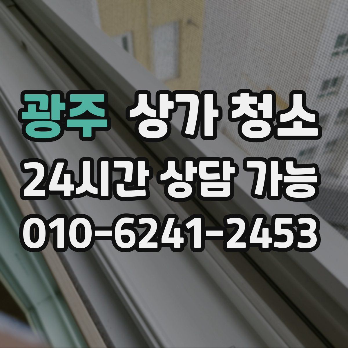 광주 상가 청소