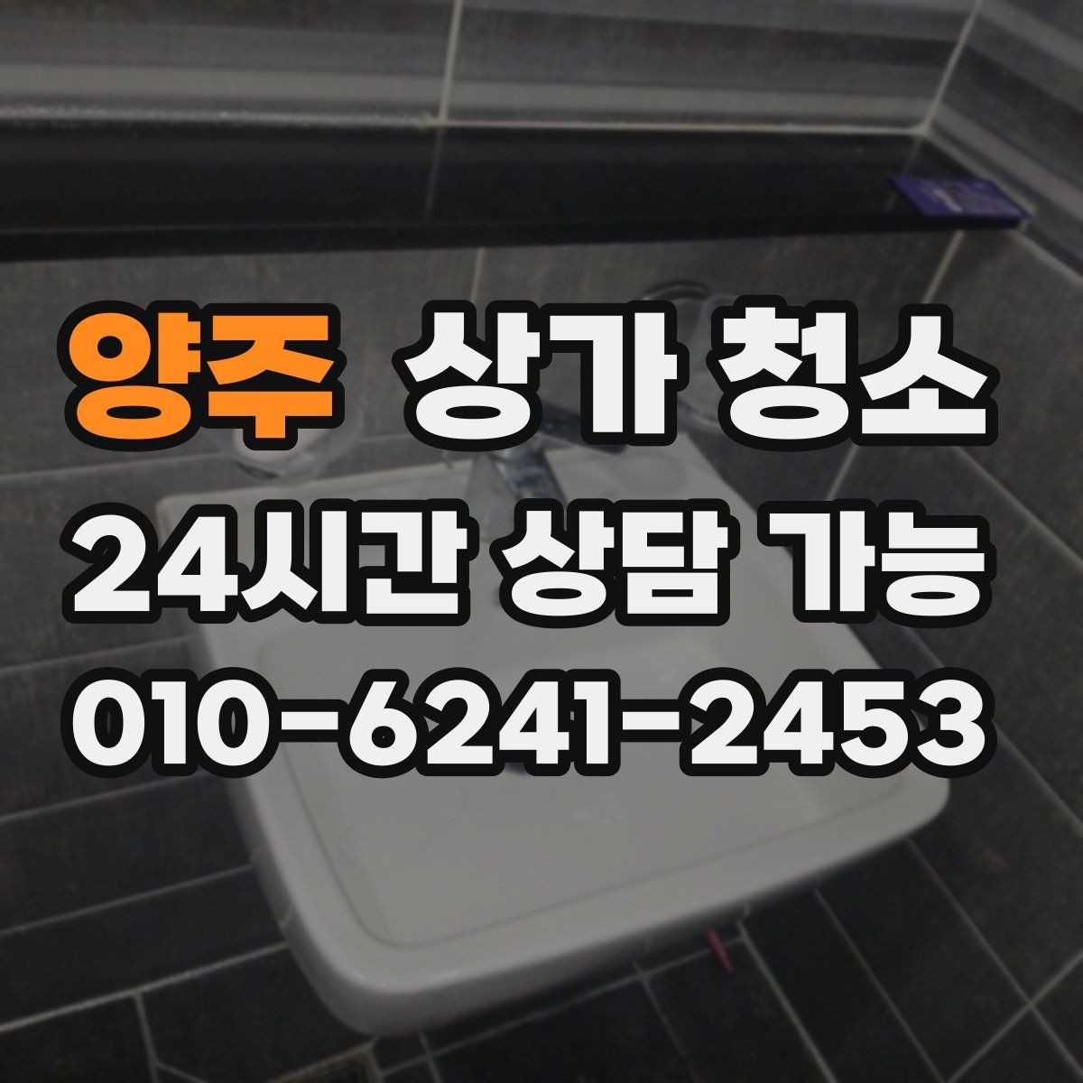 양주 상가 청소 비용 차이를 만드는 요소