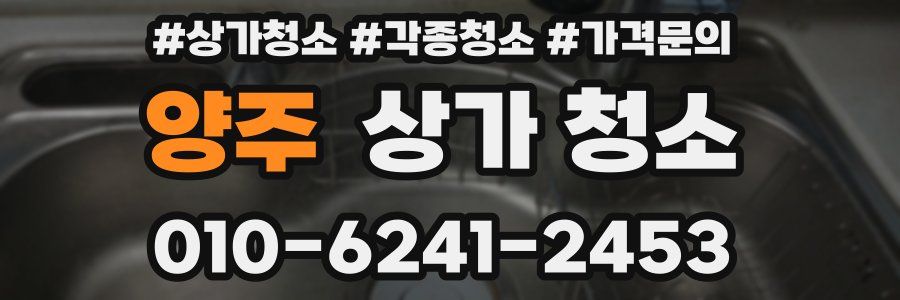 양주 상가 청소