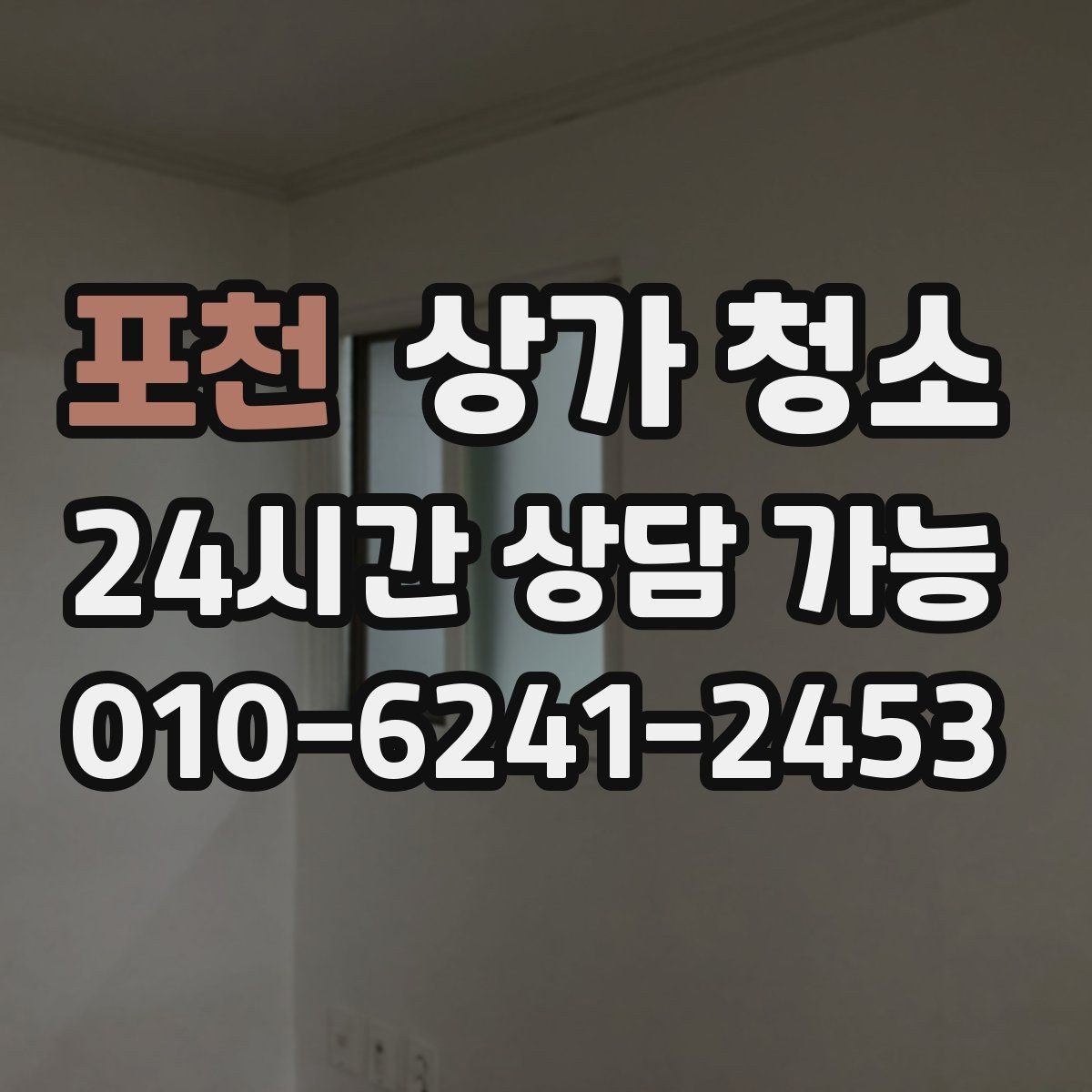 포천 상가 청소 시 놓치기 쉬운 부분