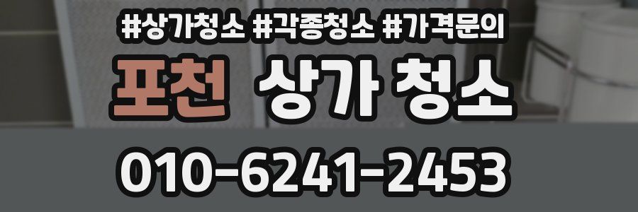 포천 상가 청소