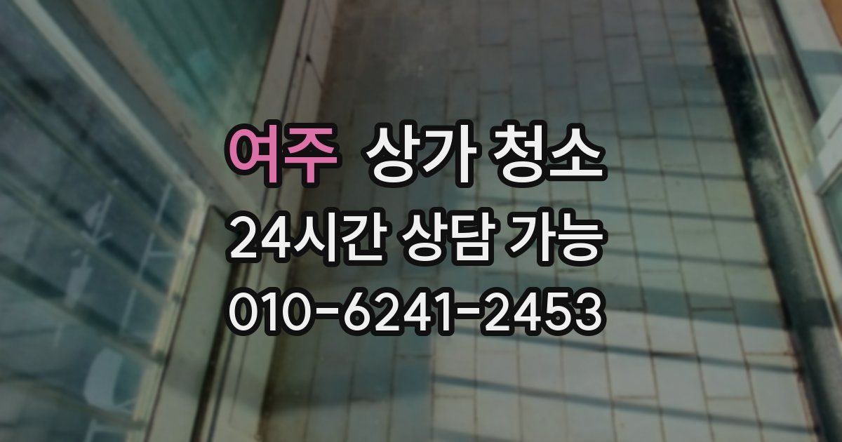 여주 상가 청소