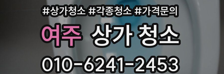 여주 상가 청소