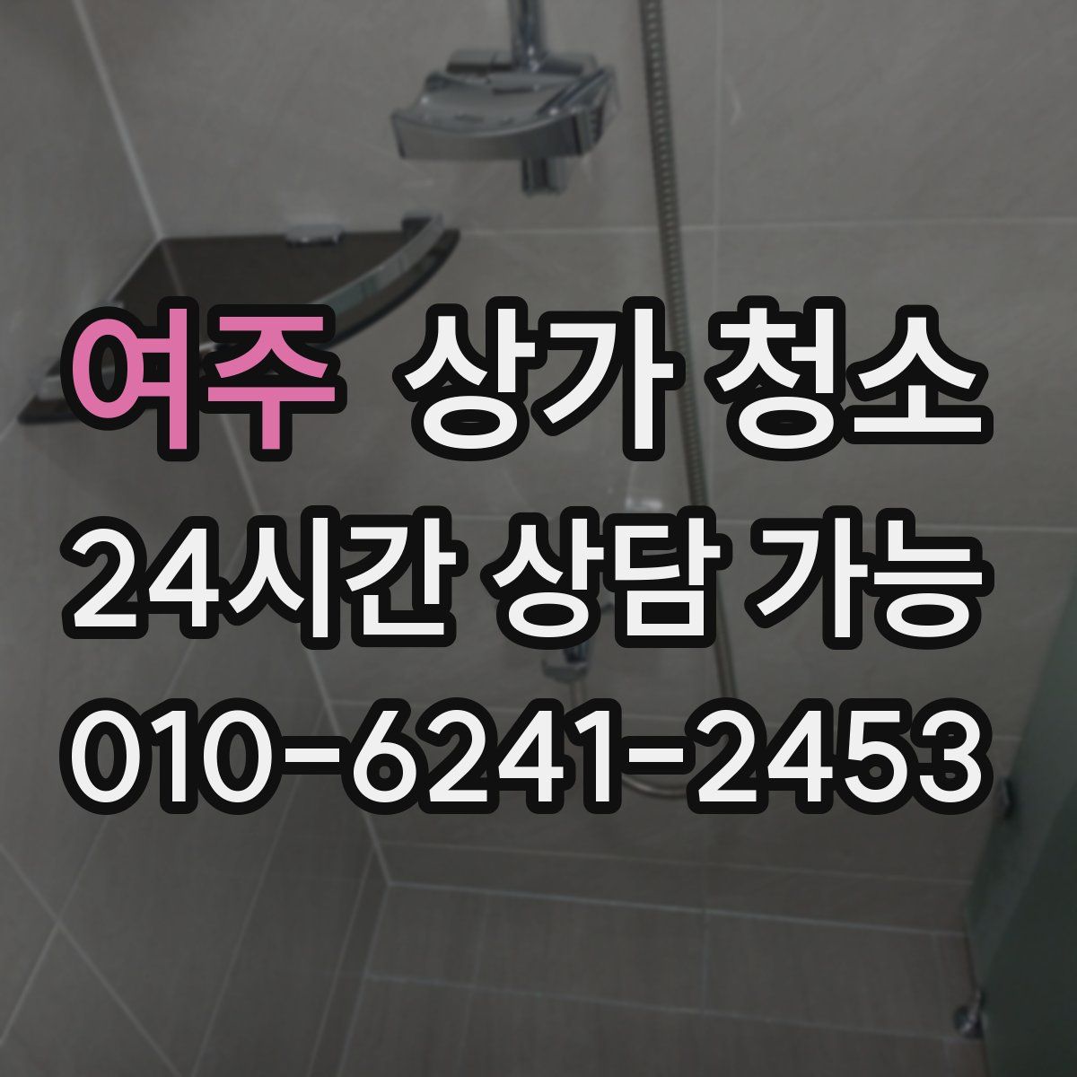 여주 상가 청소