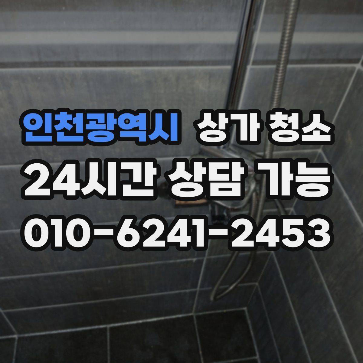 인천광역시 상가 청소 견적이 달라지는 주요 요인