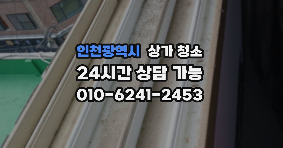 인천광역시 상가 청소