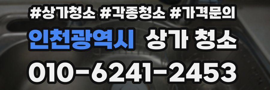 인천광역시 상가 청소