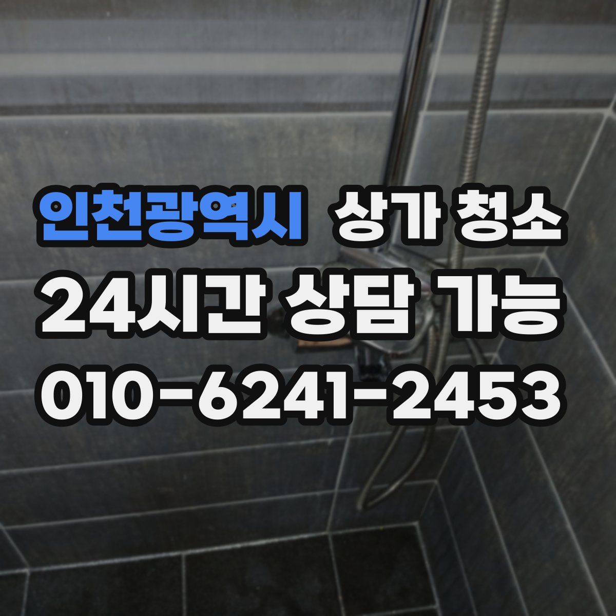 인천광역시 상가 청소