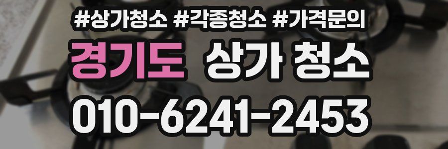 경기도 상가 청소