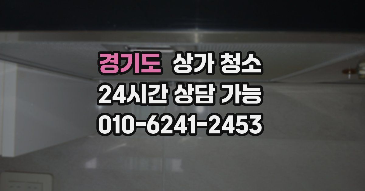 경기도 상가 청소
