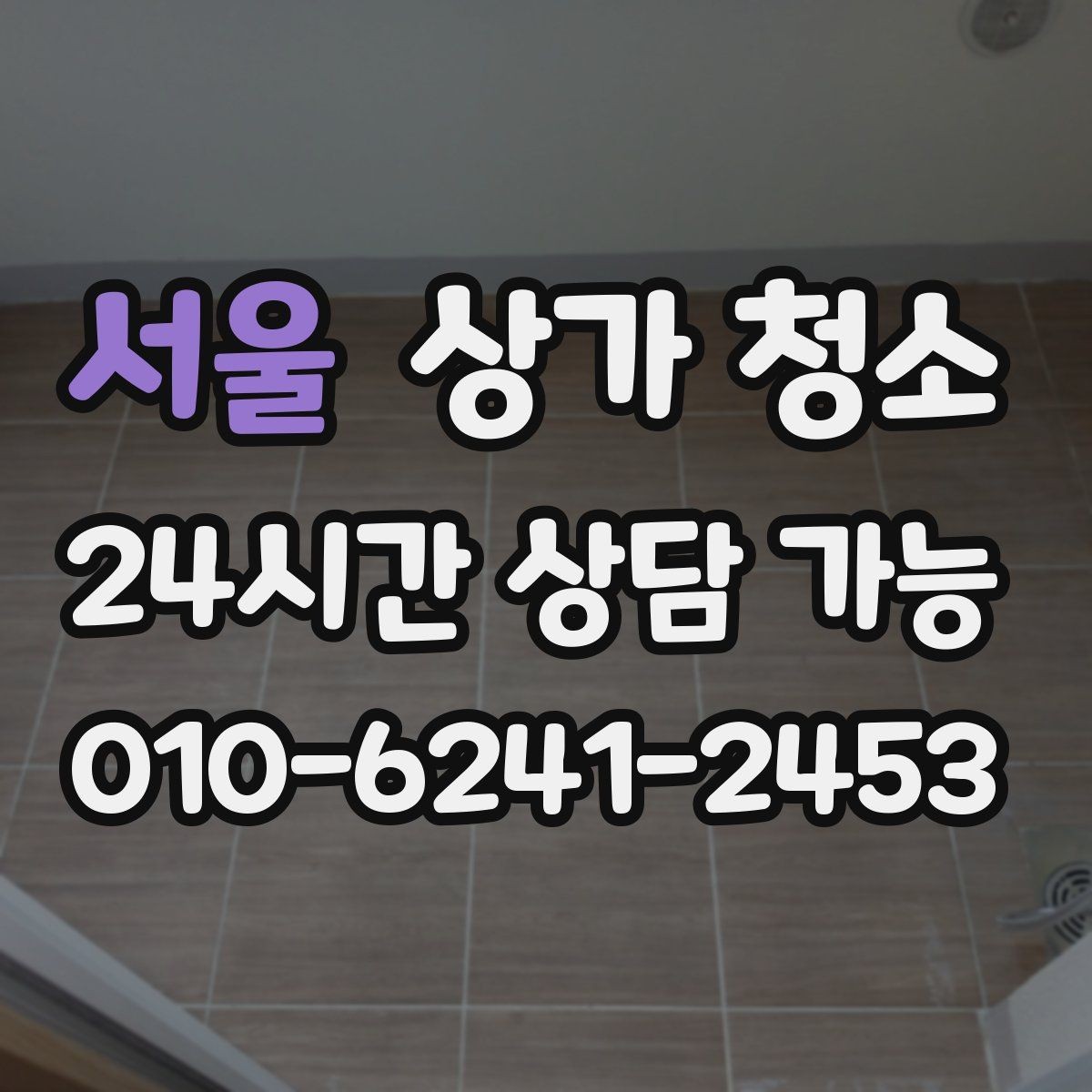 서울 상가 청소 일정 변경이 생길 때 대처법