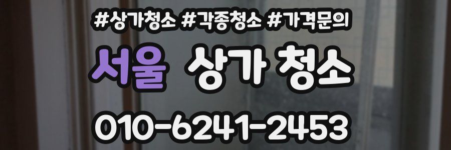 서울 상가 청소