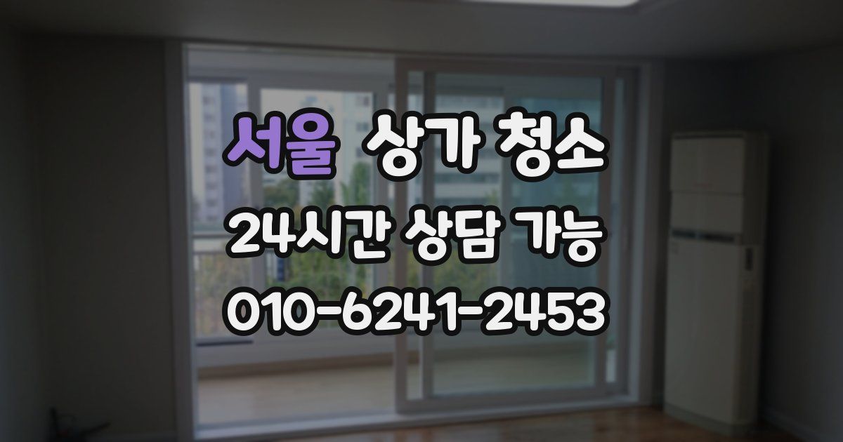 서울 상가 청소