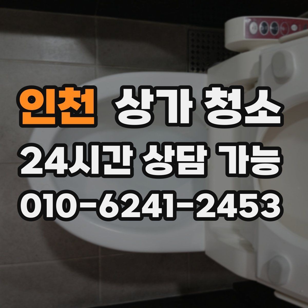 인천 상가 청소 후 공간 활용도가 달라지는 이유
