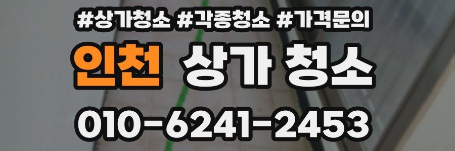 인천 상가 청소