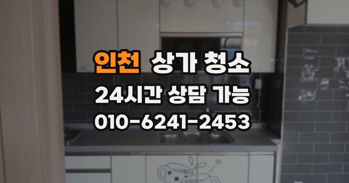 인천 상가 청소