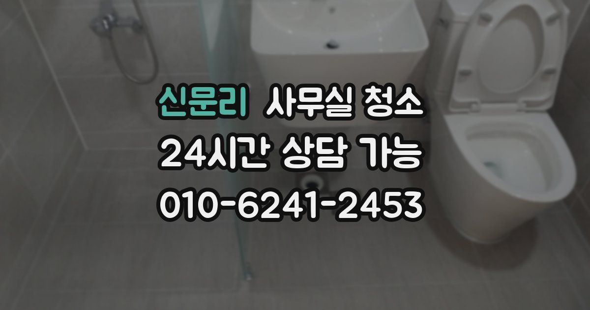 신문리 사무실 청소