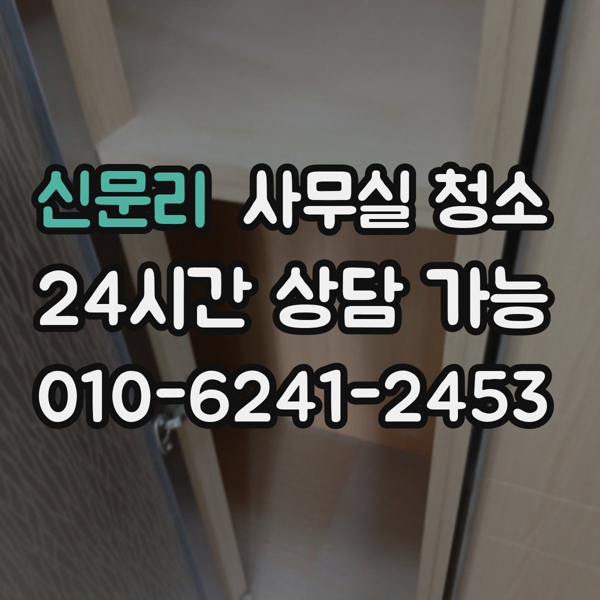 신문리 사무실 청소