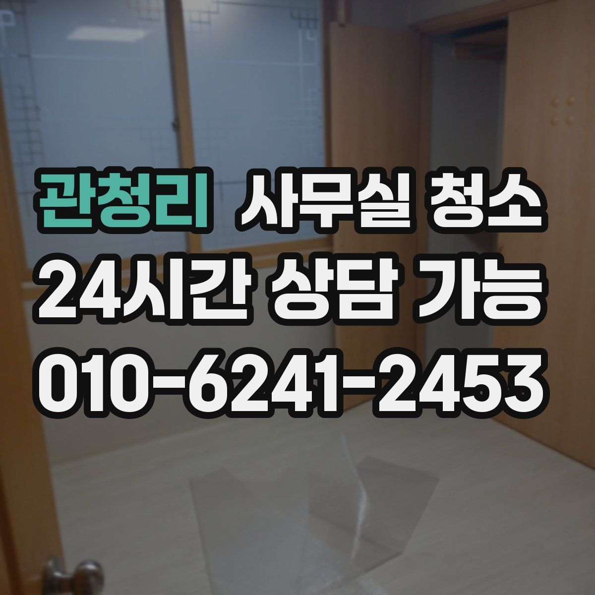 관청리 사무실 청소
