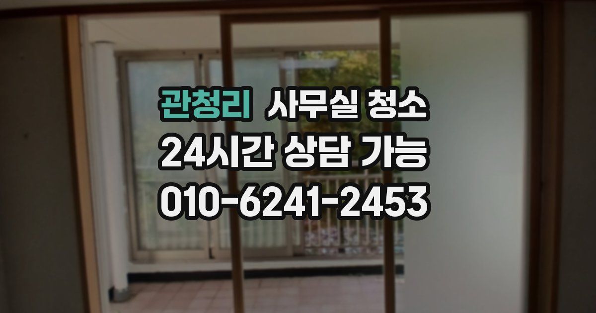관청리 사무실 청소