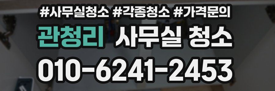 관청리 사무실 청소