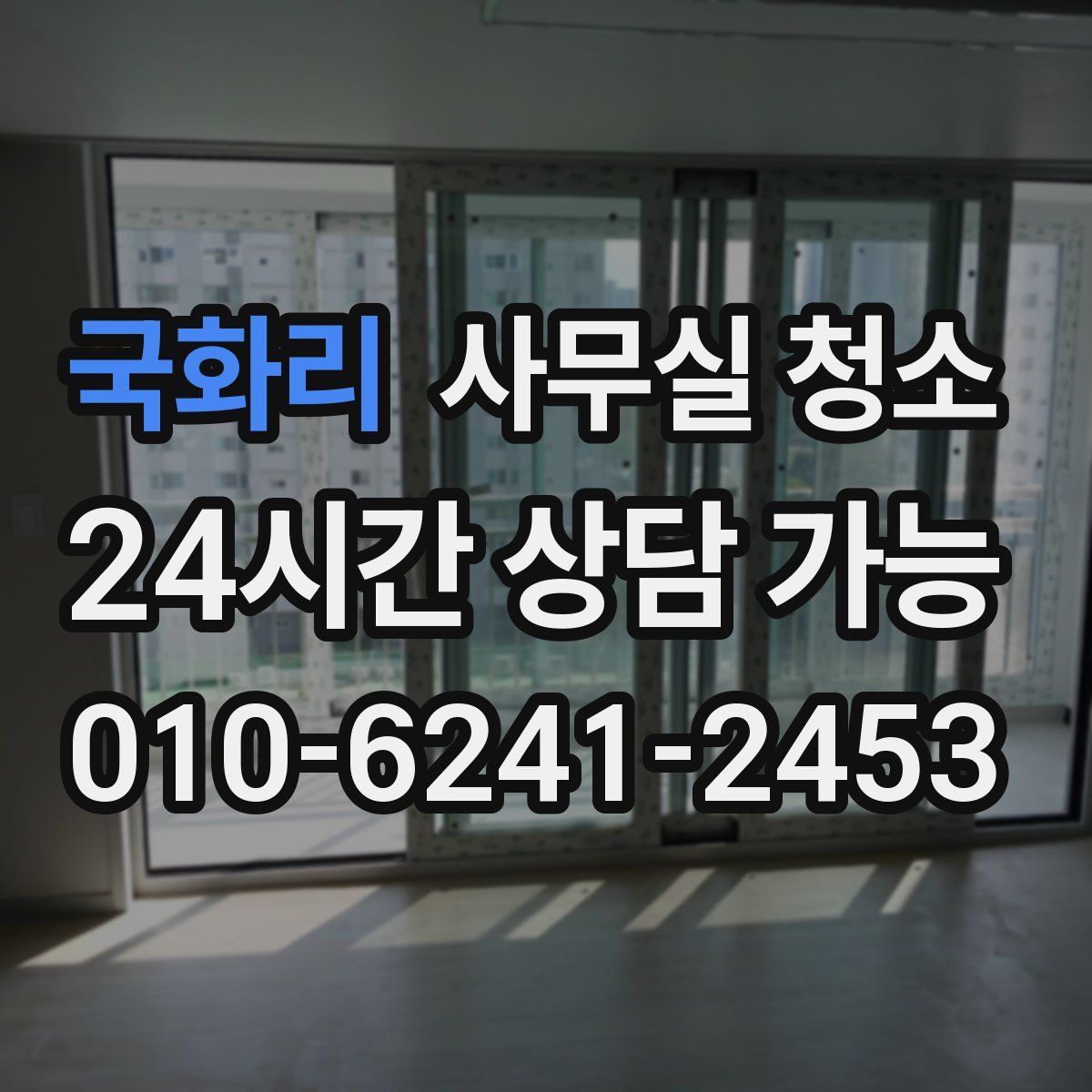 국화리 사무실 청소