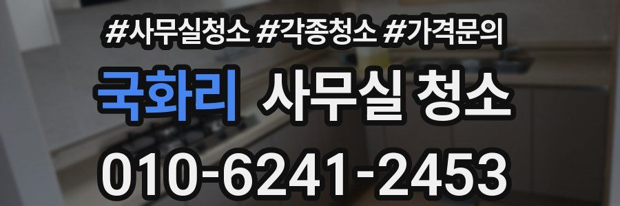 국화리 사무실 청소