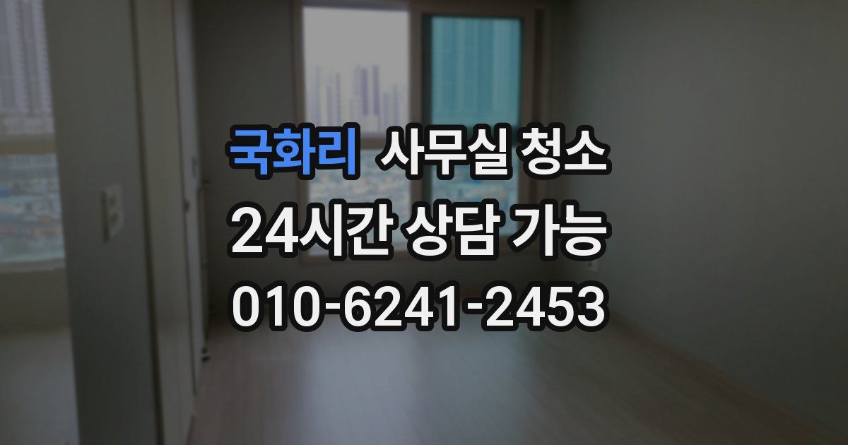 국화리 사무실 청소