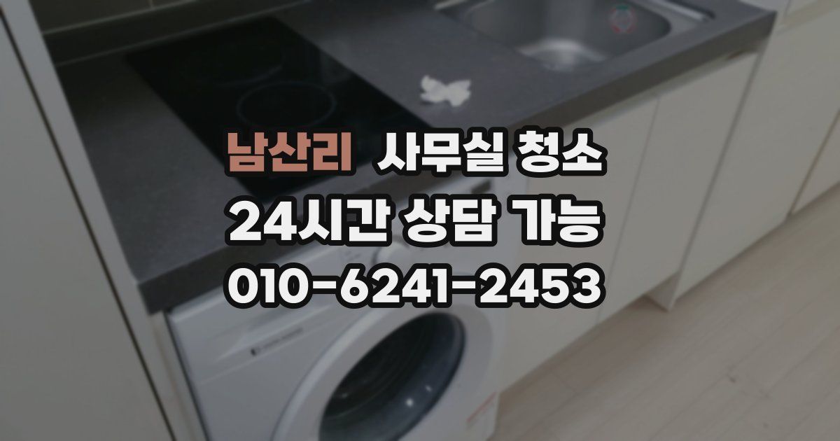 남산리 사무실 청소