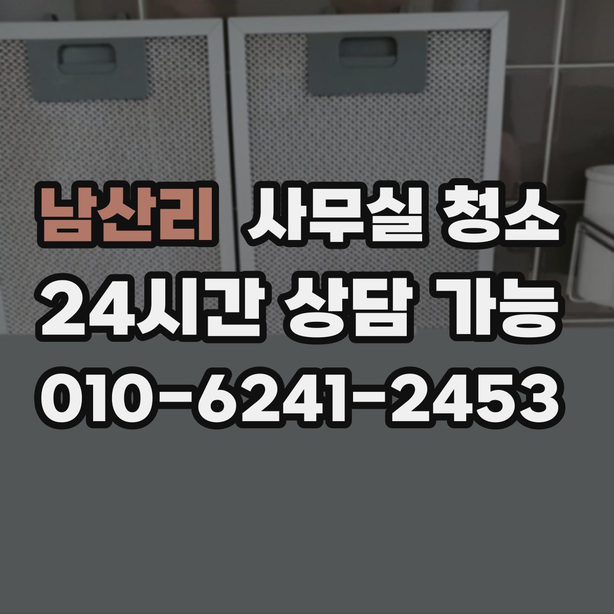 남산리 사무실 청소