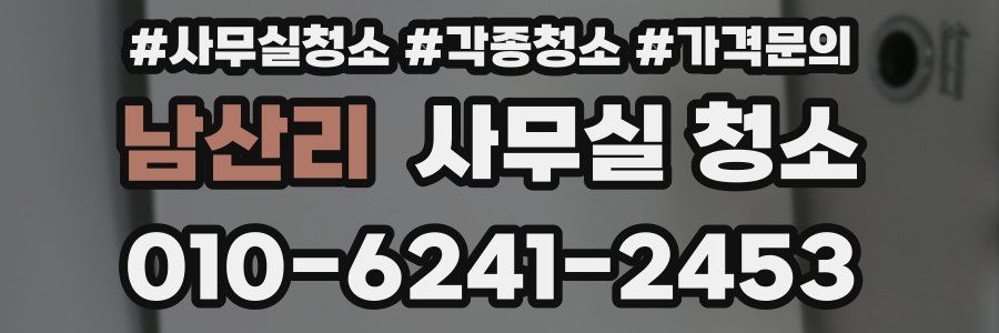 남산리 사무실 청소