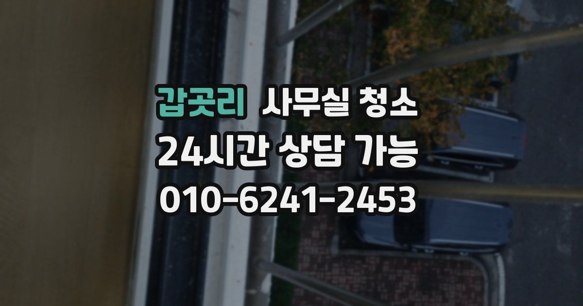 갑곳리 사무실 청소
