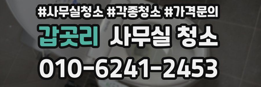 갑곳리 사무실 청소