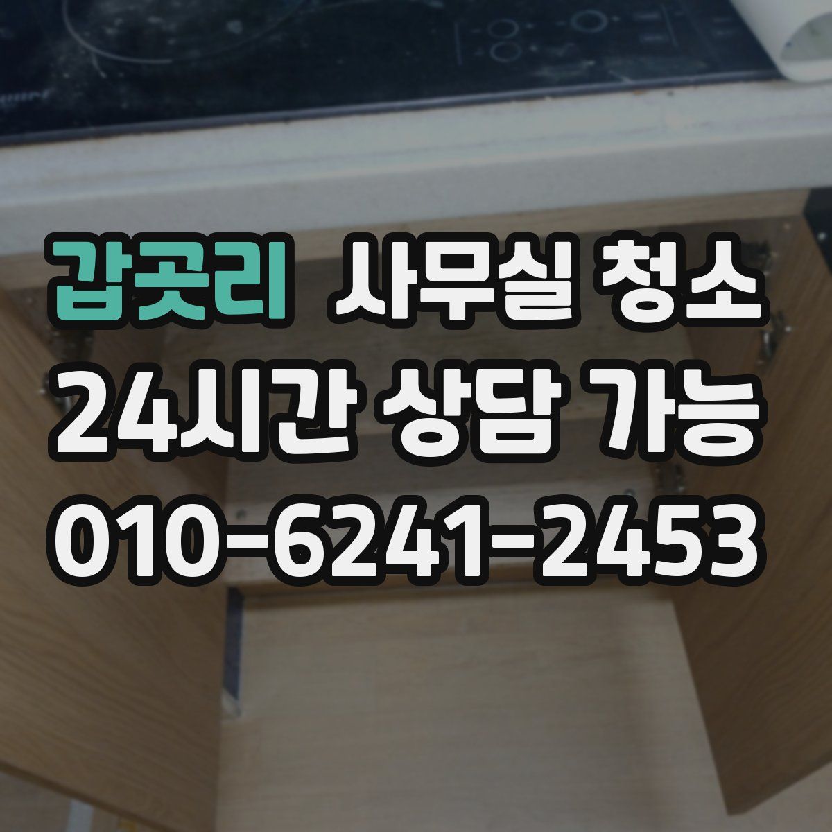 갑곳리 사무실 청소