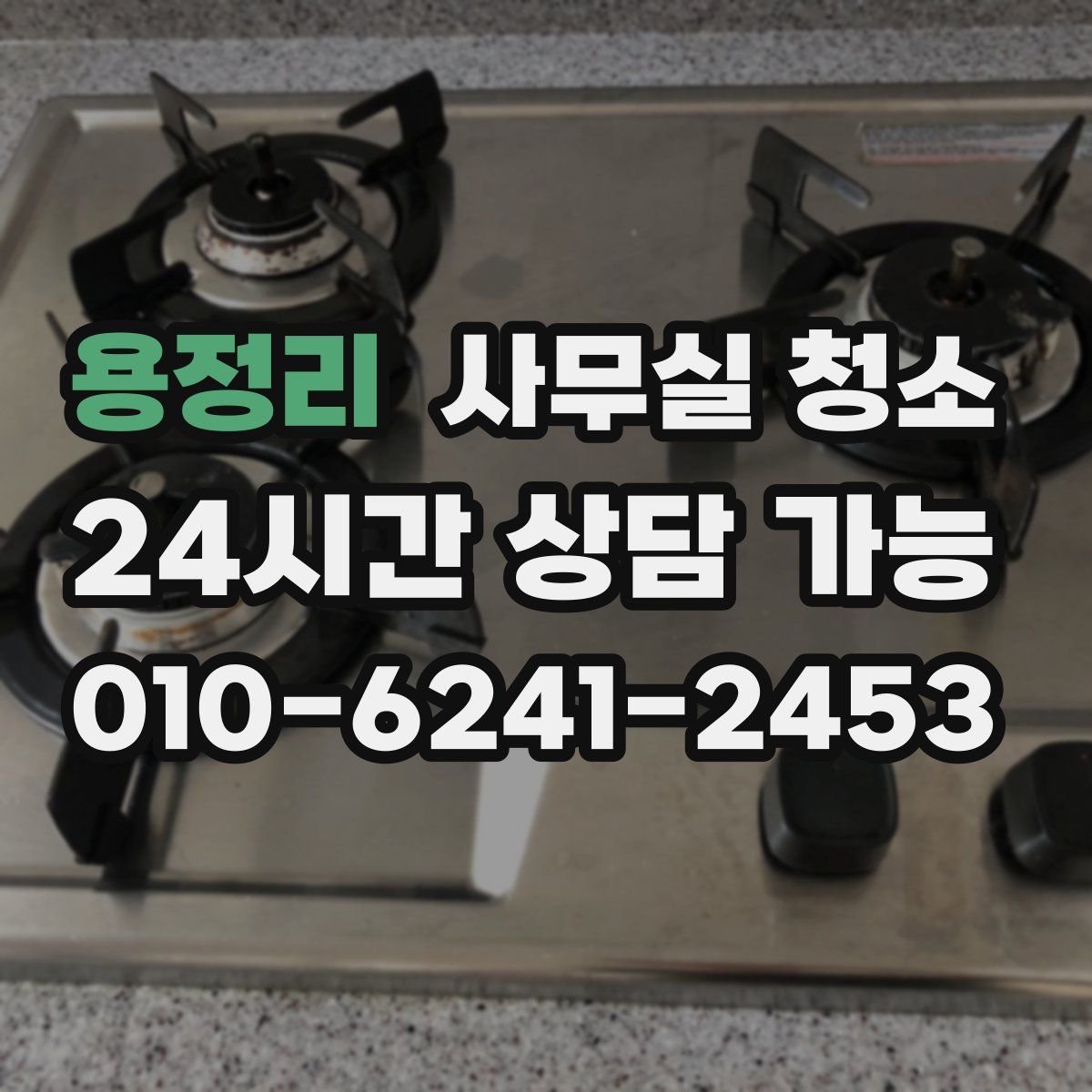 용정리 사무실 청소