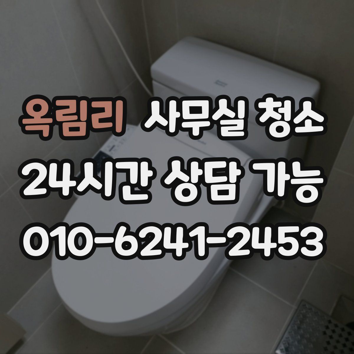 옥림리 사무실 청소
