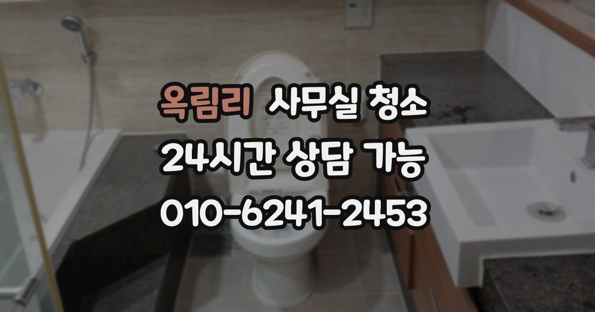 옥림리 사무실 청소