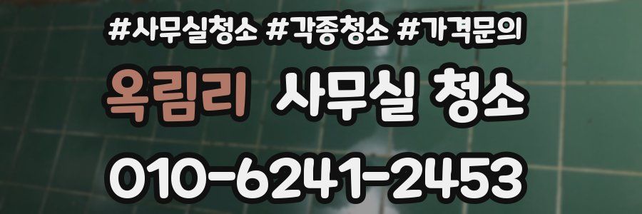 옥림리 사무실 청소