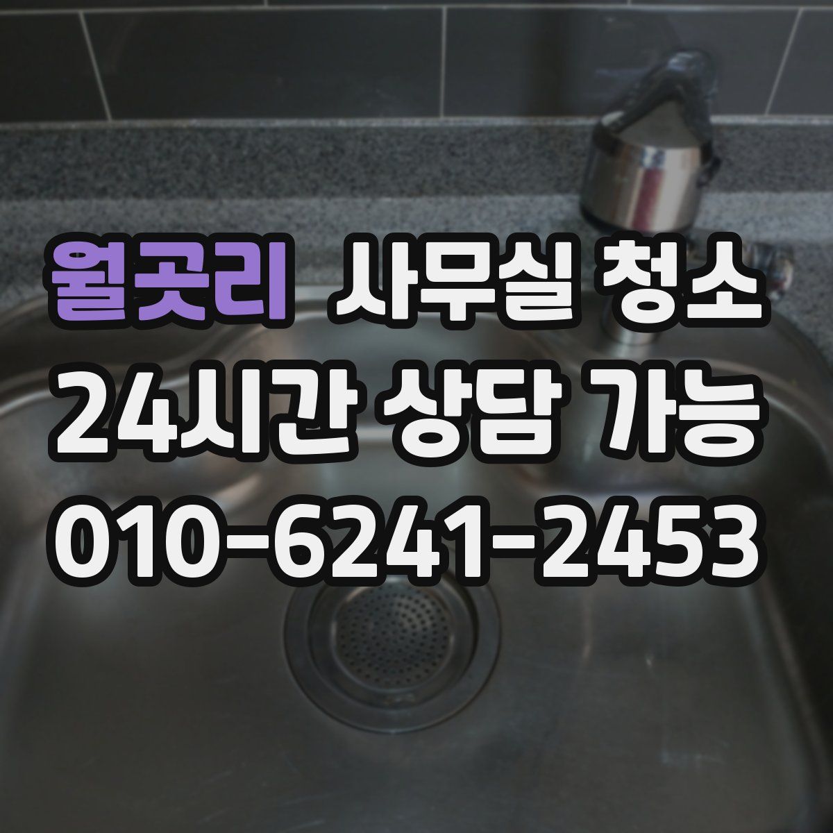 월곳리 사무실 청소