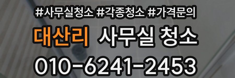 대산리 사무실 청소