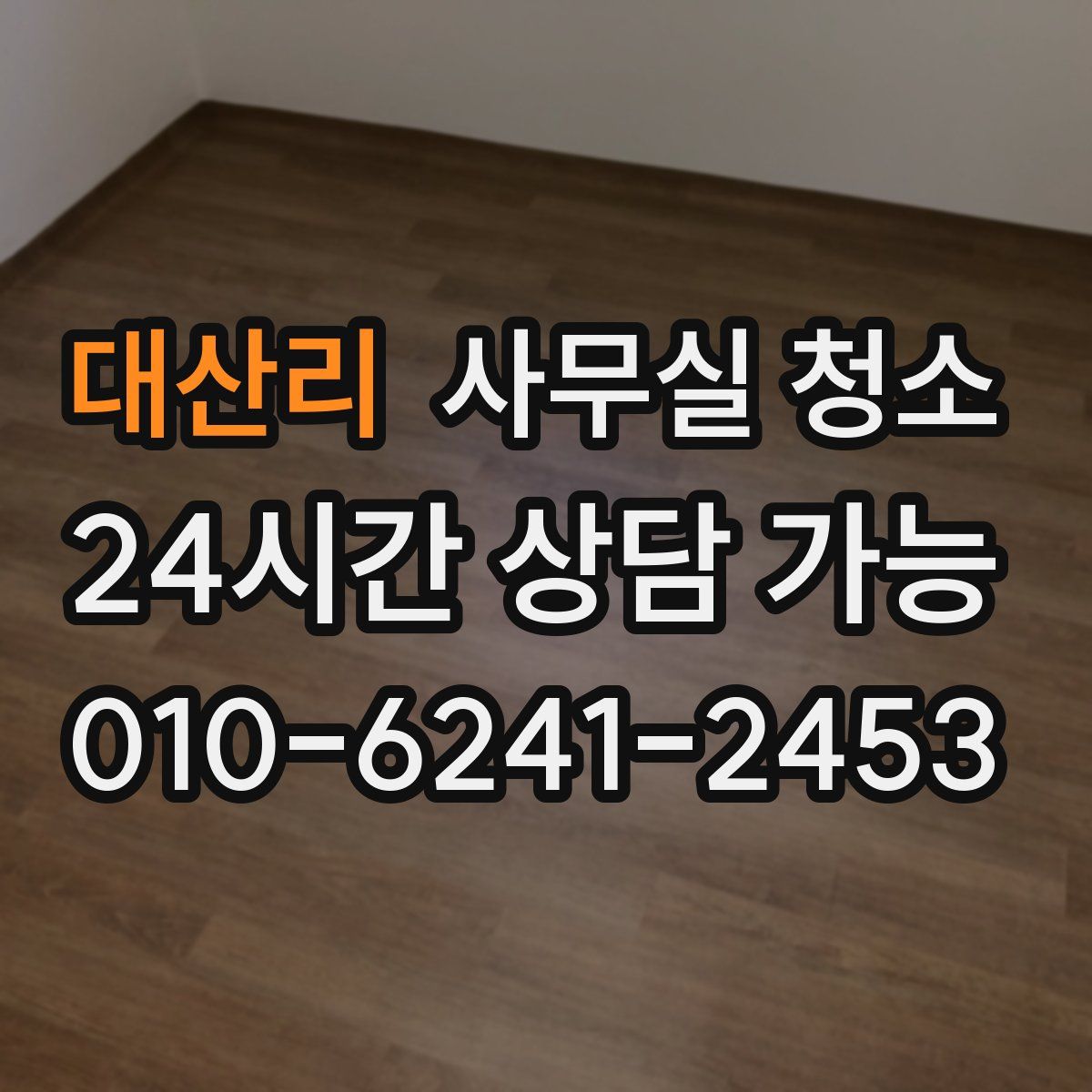 대산리 사무실 청소